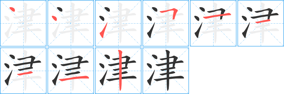 津的筆順分步演示