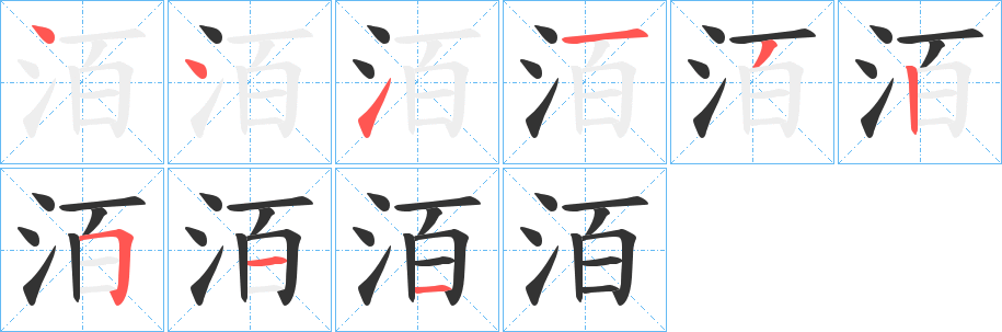 洦的筆順?lè)植窖菔?>
					
                    <hr />
                    <h2>洦的基本信息</h2>
                    <div   id=