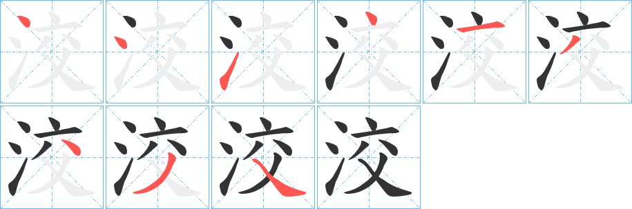 洨的筆順?lè)植窖菔?>
					
                    <hr />
                    <h2>洨的基本信息</h2>
                    <div   id=