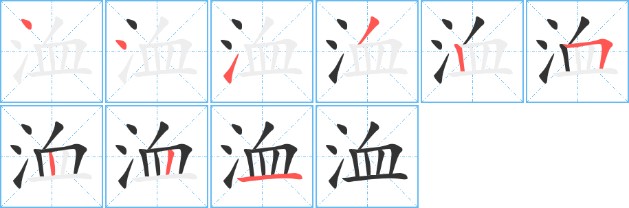 洫的筆順分步演示