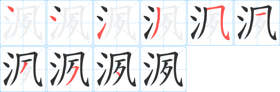 洬的筆順分步演示