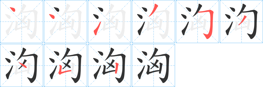 洶的筆順?lè)植窖菔?>
					
                    <hr />
                    <h2>洶的基本信息</h2>
                    <div   id=