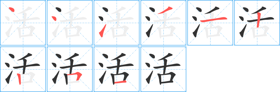 活的筆順分步演示