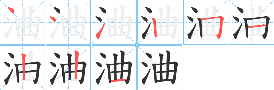 浀的筆順分步演示