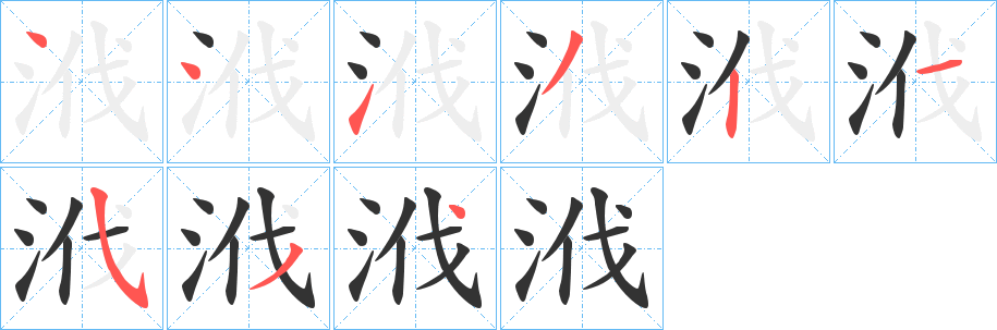 浌的筆順分步演示