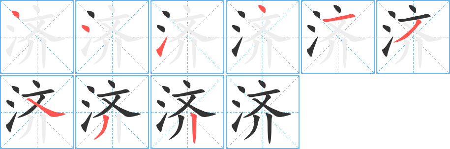 濟的筆順分步演示