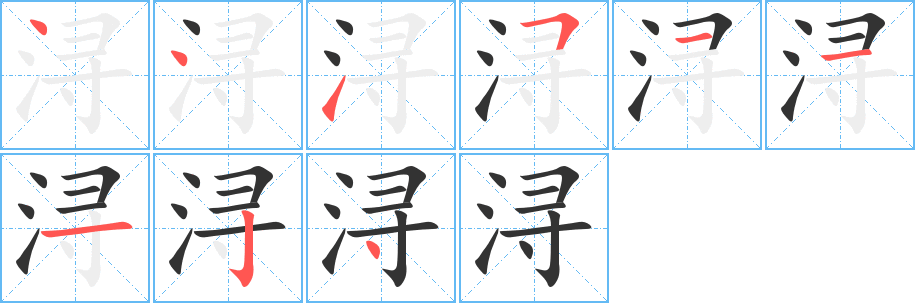 潯的筆順分步演示