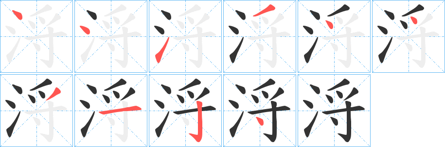 浖的筆順分步演示