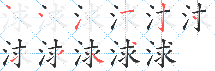 浗的筆順分步演示
