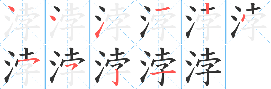 浡的筆順分步演示