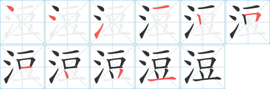 浢的筆順分步演示