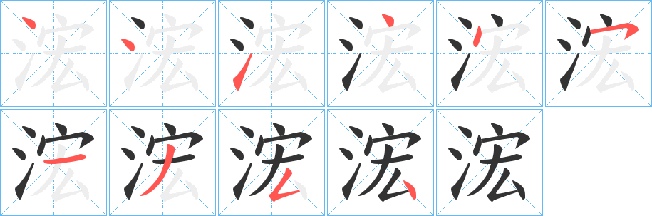 浤的筆順分步演示