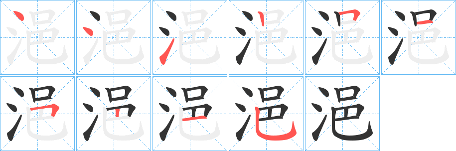 浥的筆順分步演示