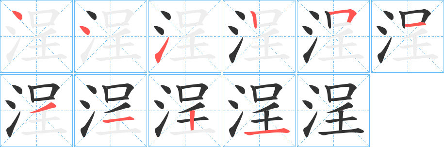 浧的筆順分步演示
