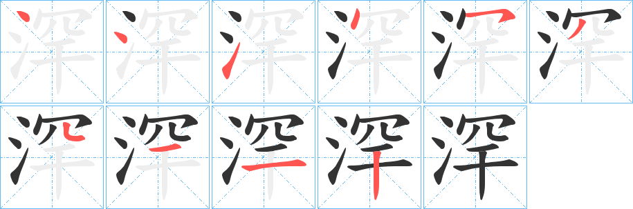 浫的筆順分步演示