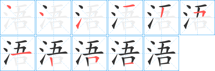 浯的筆順分步演示
