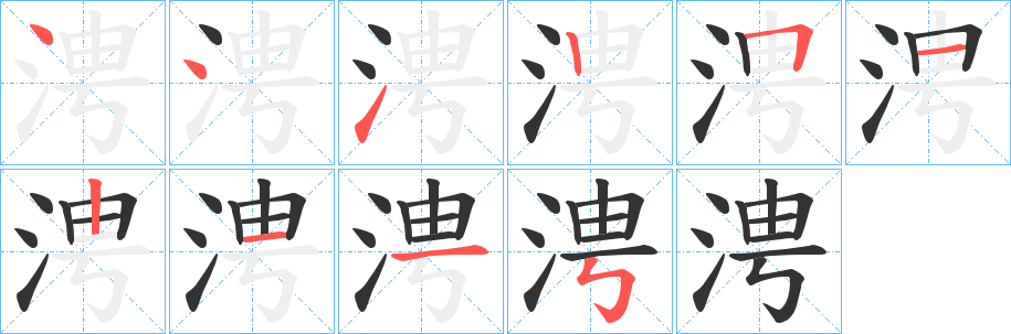 涄的筆順分步演示