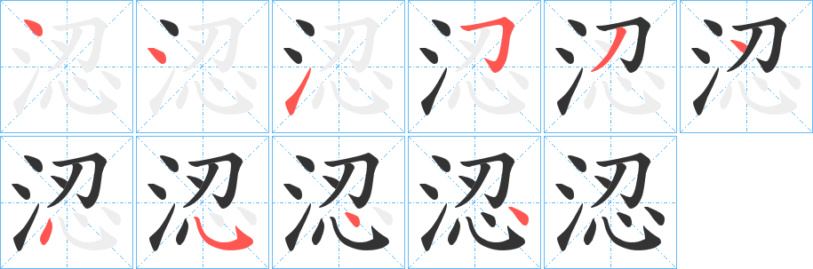 涊的筆順分步演示