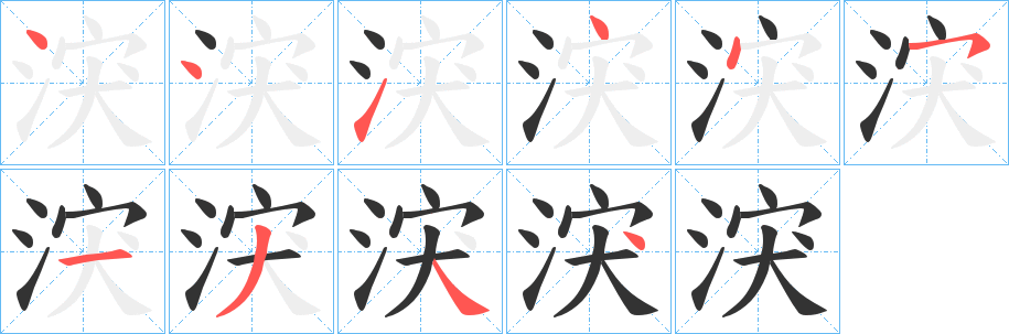 涋的筆順分步演示