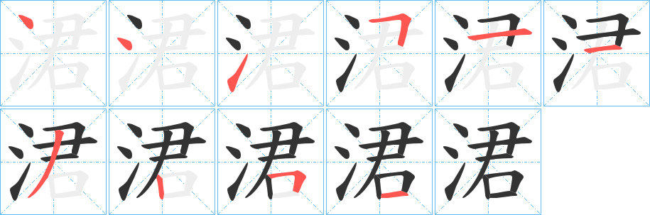 涒的筆順?lè)植窖菔?>
					
                    <hr />
                    <h2>涒的基本信息</h2>
                    <div   id=