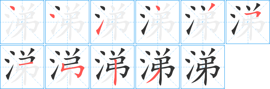 涕的筆順分步演示
