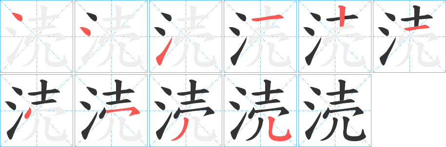 涜的筆順分步演示