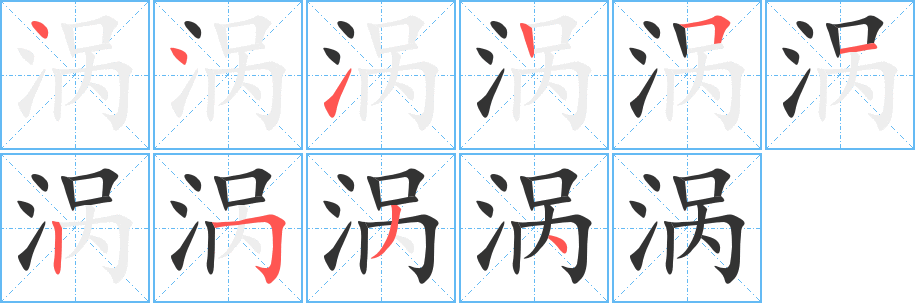 渦的筆順分步演示