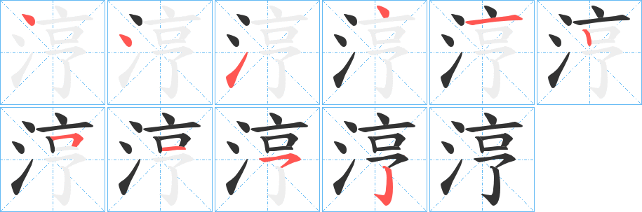 涥的筆順分步演示