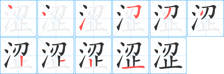 澀的筆順分步演示