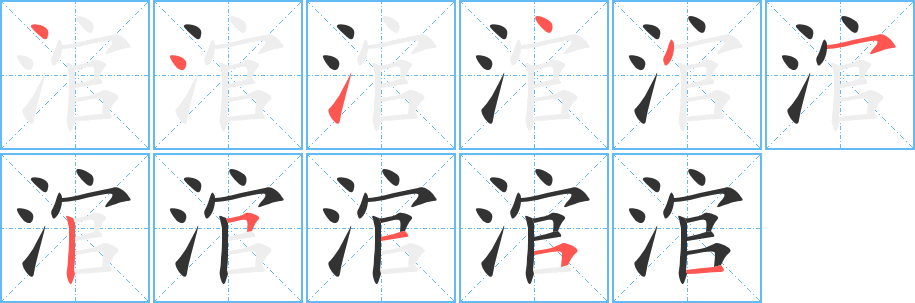 涫的筆順分步演示