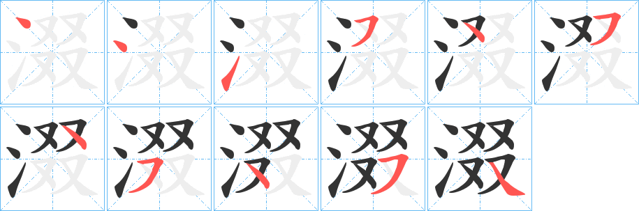 涰的筆順分步演示
