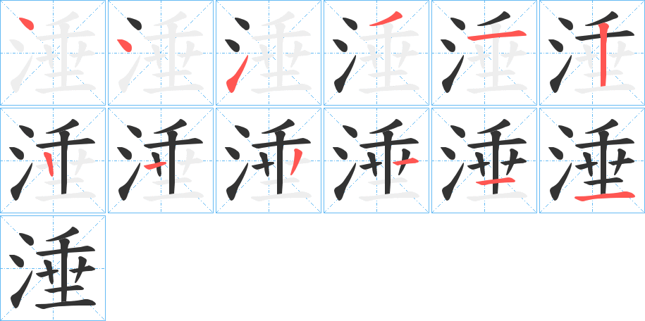涶的筆順分步演示