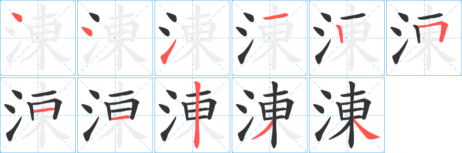 涷的筆順分步演示