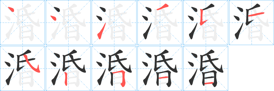 涽的筆順分步演示