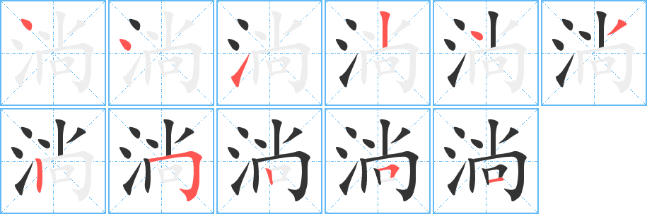 淌的筆順分步演示