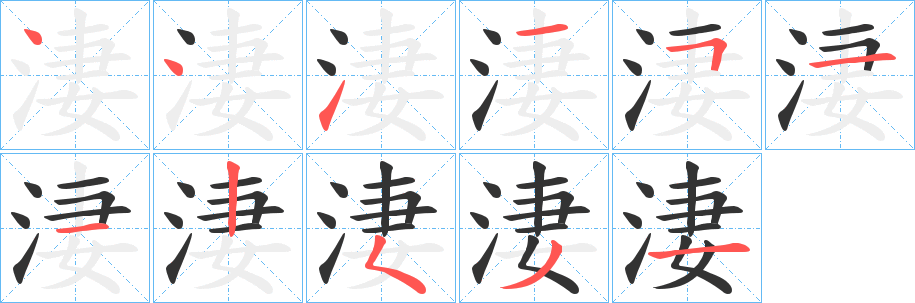 淒的筆順分步演示