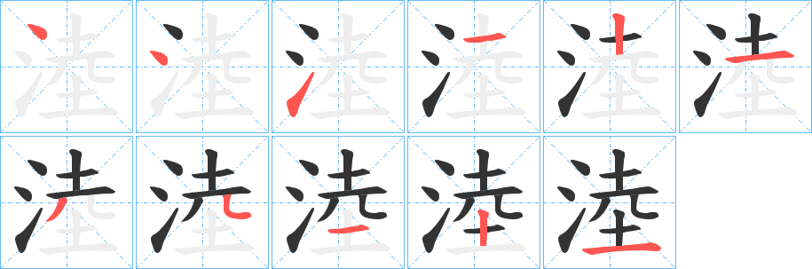 淕的筆順分步演示