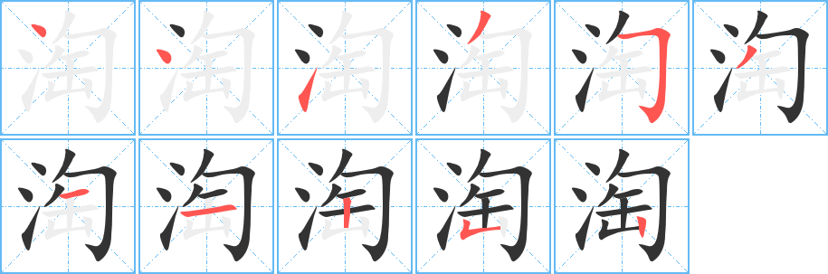 淘的筆順分步演示