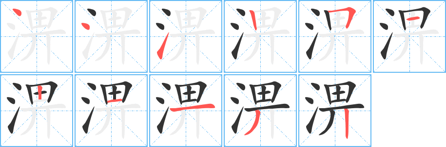 淠的筆順?lè)植窖菔?>
					
                    <hr />
                    <h2>淠的基本信息</h2>
                    <div   id=