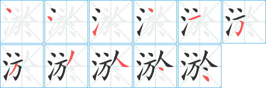 淤的筆順分步演示
