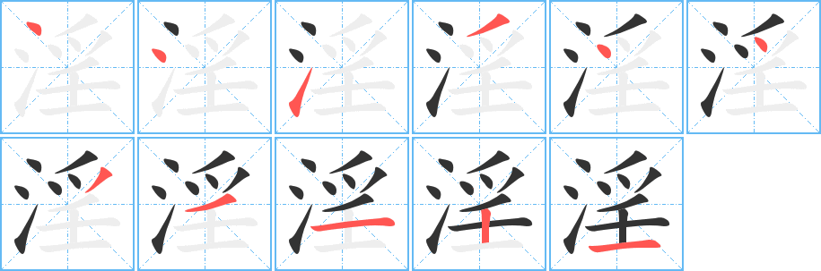 淫的筆順分步演示