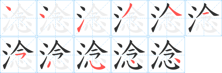 淰的筆順分步演示