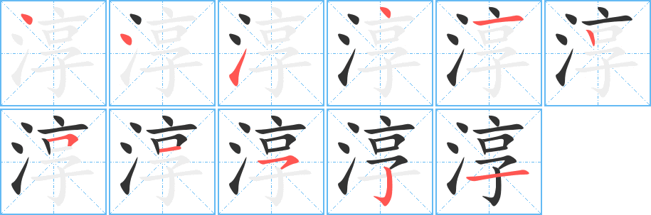 淳的筆順?lè)植窖菔?>
					
                    <hr />
                    <h2>淳的基本信息</h2>
                    <div   id=