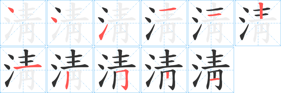 淸的筆順分步演示