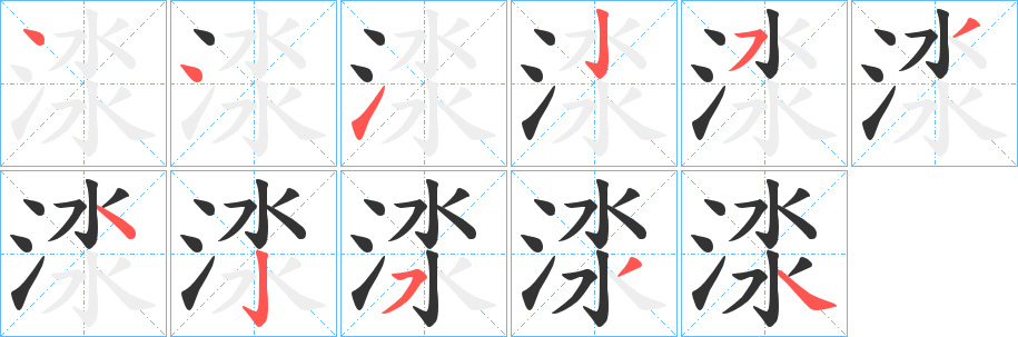 渁的筆順分步演示