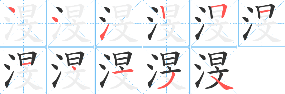 渂的筆順?lè)植窖菔?>
					
                    <hr />
                    <h2>渂的基本信息</h2>
                    <div   id=