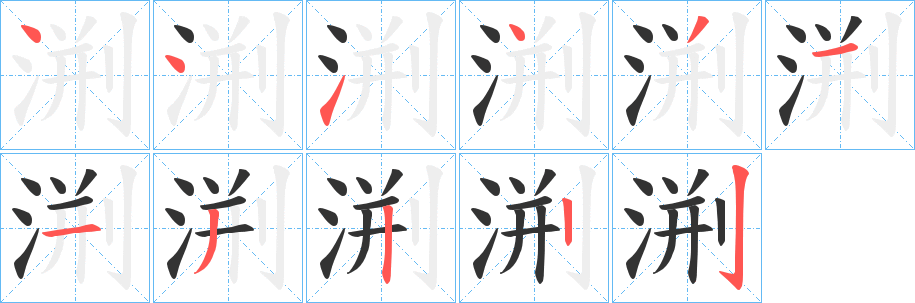 渆的筆順分步演示