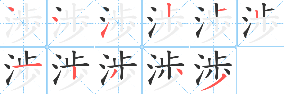 渉的筆順分步演示