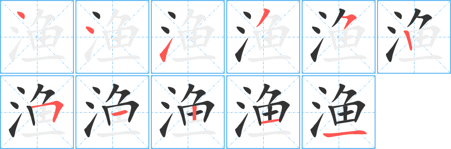 漁的筆順分步演示