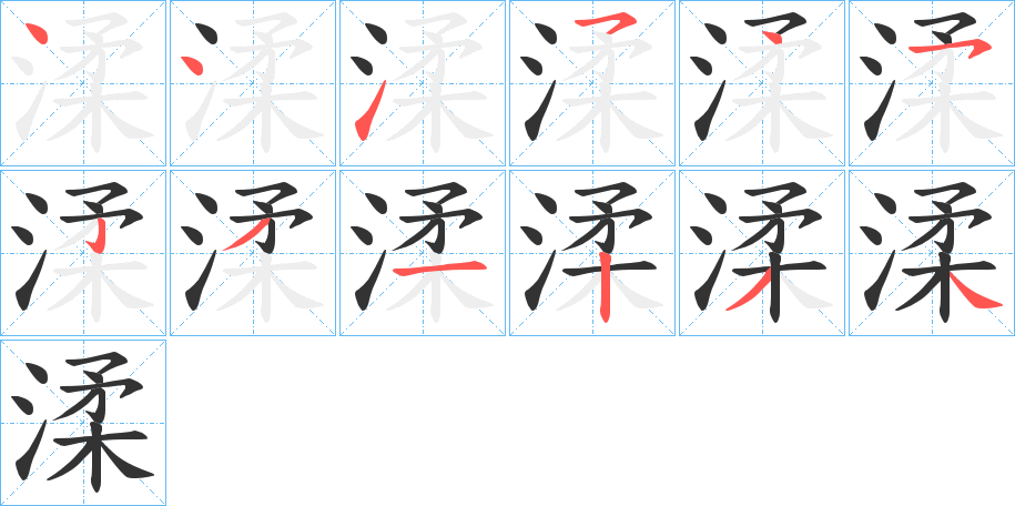 渘的筆順分步演示
